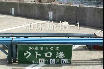 知床旅情　　　Shiretoko, Hokkaido