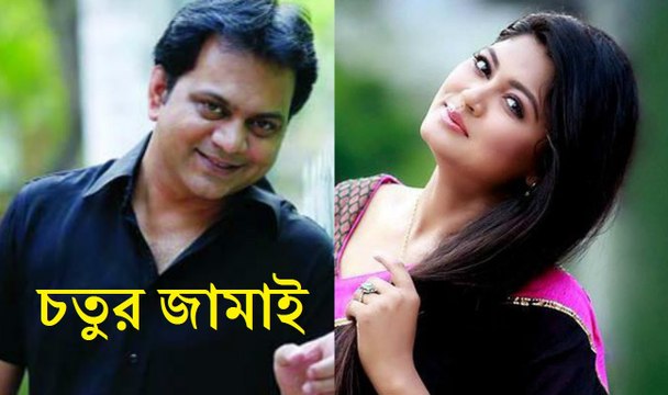 Bangla Comedy Natok Chotur Jamai (চতুর জামাই) Ft. Mir Sabbir, Moushumi Hamid