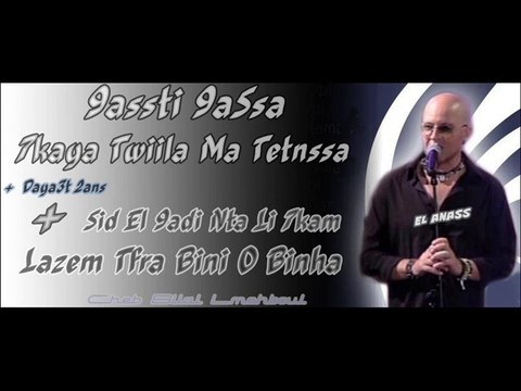 الشاب بلال- قصّتي قصّة Cheb Bilal- 9assti 9assa