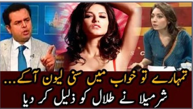 Sunny Leone Tumhare Khuwab Mein...Sharmeela Farooqi Bashing Talal Chaudhary In Live