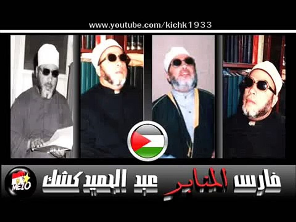 الشيخ كشك دروس المساء الحلقة 31