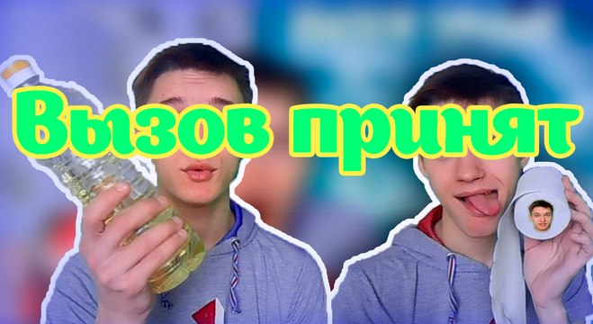 ОБЛИЗНУЛ ТУАЛЕТНУЮ БУМАГУ /// ВЫПЕЛ МАСЛО// ВЫЗОВ ПРИНЯТ