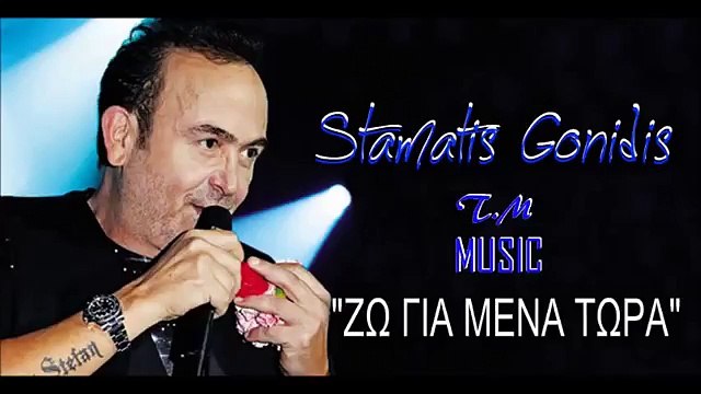 Σταμάτης Γονίδης Βασίλης Δήμας ΑΚΥΚΛΟΦΟΡΗΤΑ Ζω Για Μένα Τώρα Δεν Έχω Ουρανό 2016