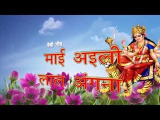 HD कास्टिंग - Casting | Mai Aili Laal Angana | Mohini Dwivedi | BHojpuri Devi Geet