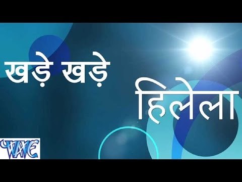 खड़े खड़े हिलेला - Khade Khade Hilela - Casting - Bhojpuri Hot Songs 2015 new