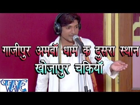 Gazipur Amawa Dham Ke Dusra Asthan Khojapur Chakiya | Mangal Madhukar | Bhojpuri Birha 2016