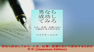 PDF  男なら成功してみろ 人生仕事恋愛において成功するための手引 Japanese Edition Download Full Ebook