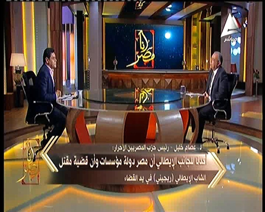 عصام خليل لبرنامج "أنا مصر" : الجانب الايطالى اعرب عن حزنه ووصفه مقتل ريجينى أنه بمثابة طعنة من صديق