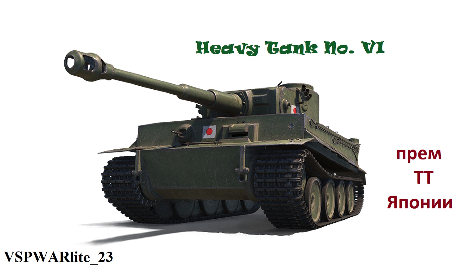 Heavy Tank No Vi Prem Tt Yaponii Video Dailymotion