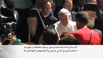 البابا يصطحب لاجئين مسلمين من اليونان إلى الفاتيكان
