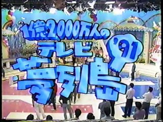 昔の特番のオープニング