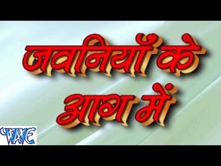 जवनिया के आग में - Jawaniya Ke Aaag Me - Casting - Geeta Rani - Bhojpuri Hot Songs 2015 new