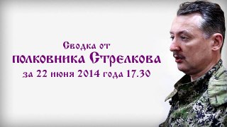 Сводка от полковника Стрелкова за 22 июня 2014 года 17.30