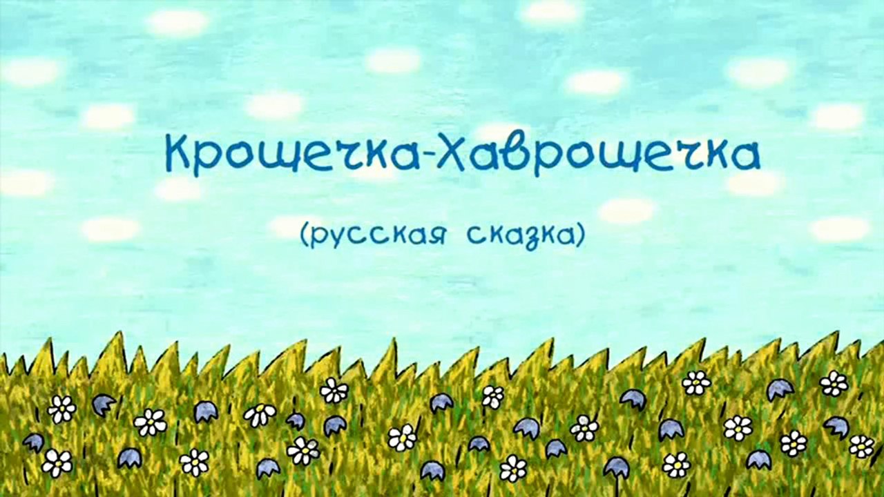 Крошечка-Хаврошечка (Русская сказка)