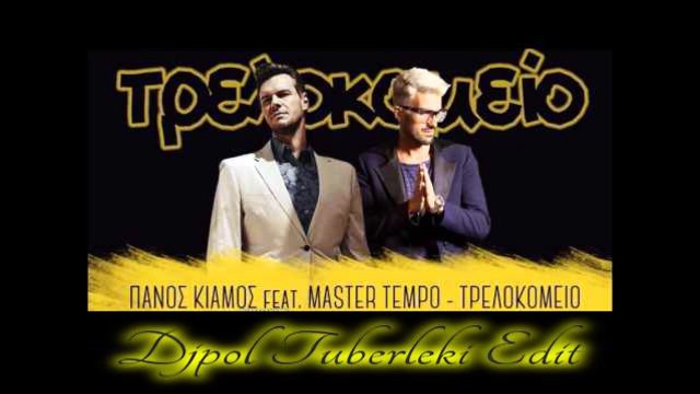 Πάνος Κιάμος feat. MASTER TEMPO - Τρελοκομείο (Djpol Tuberleki Edit)