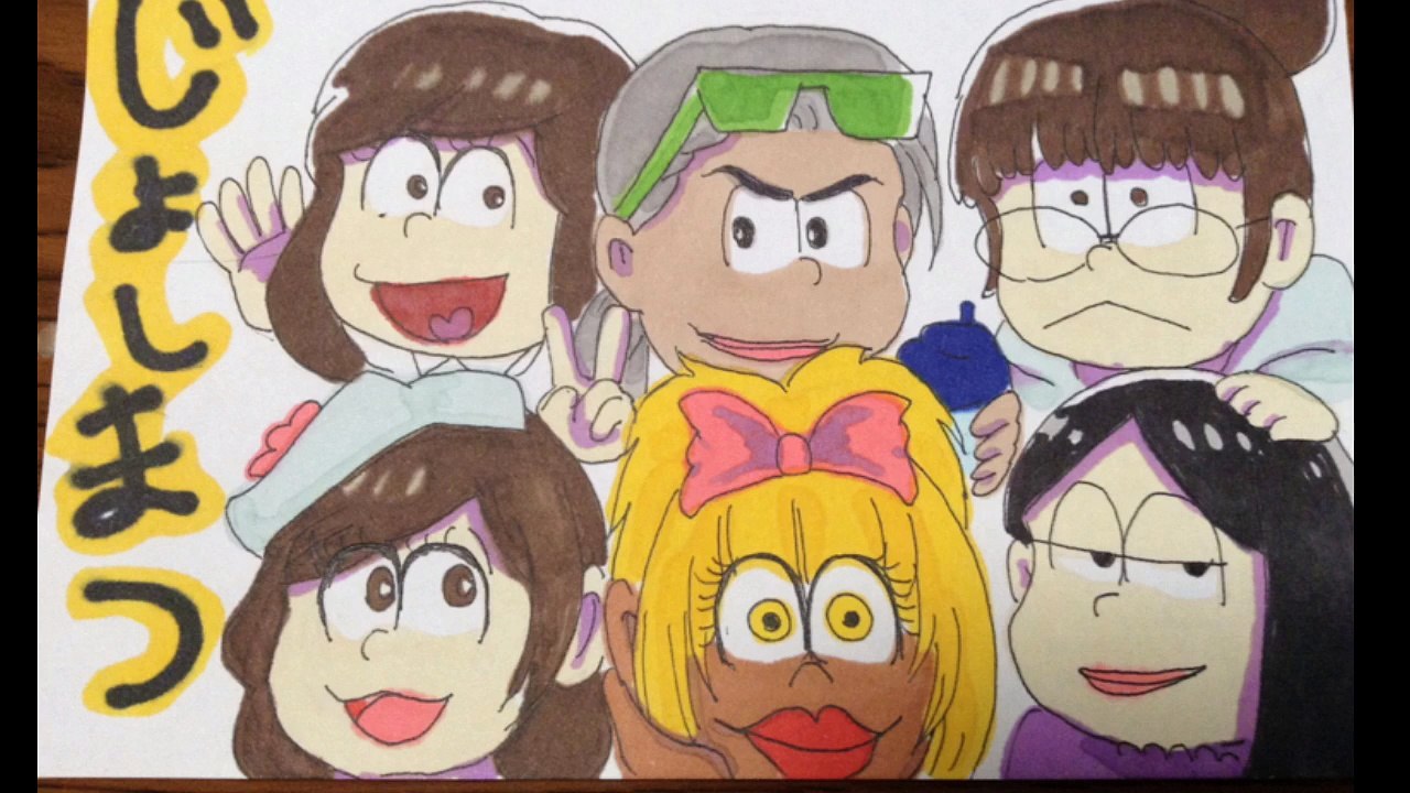おそ松さん描いてみた