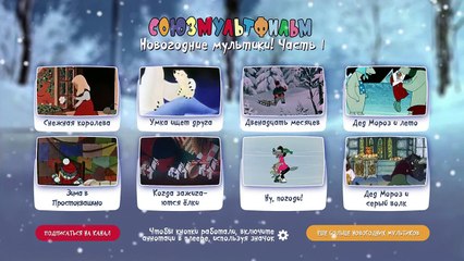 Новогодние мультфильмы (меню - сборник 1)