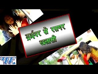 ड्राइवर से रसगर खलाशी - Driver Se Rasgar Khalasi - Casting - Govind Gaurav - Bhojpuri Hot Songs