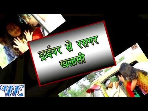ड्राइवर से रसगर खलाशी - Driver Se Rasgar Khalasi - Casting - Govind Gaurav - Bhojpuri Hot Songs