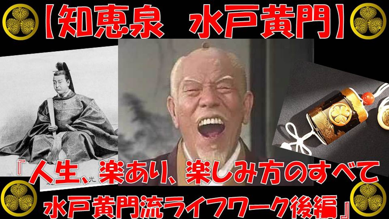 【知恵泉 水戸黄門】 （後編） 水戸光圀流『人生、楽あり』楽しみ方の極意教えます！