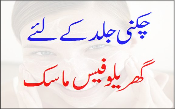 Chikni Jild Ke Liye Gharelu Face Mask