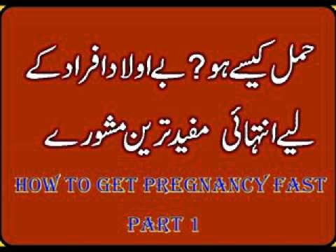 how to get pregnancy fast tips in urdu Jaldi Pregnant Hone ke Liye hamal kaise hota hai