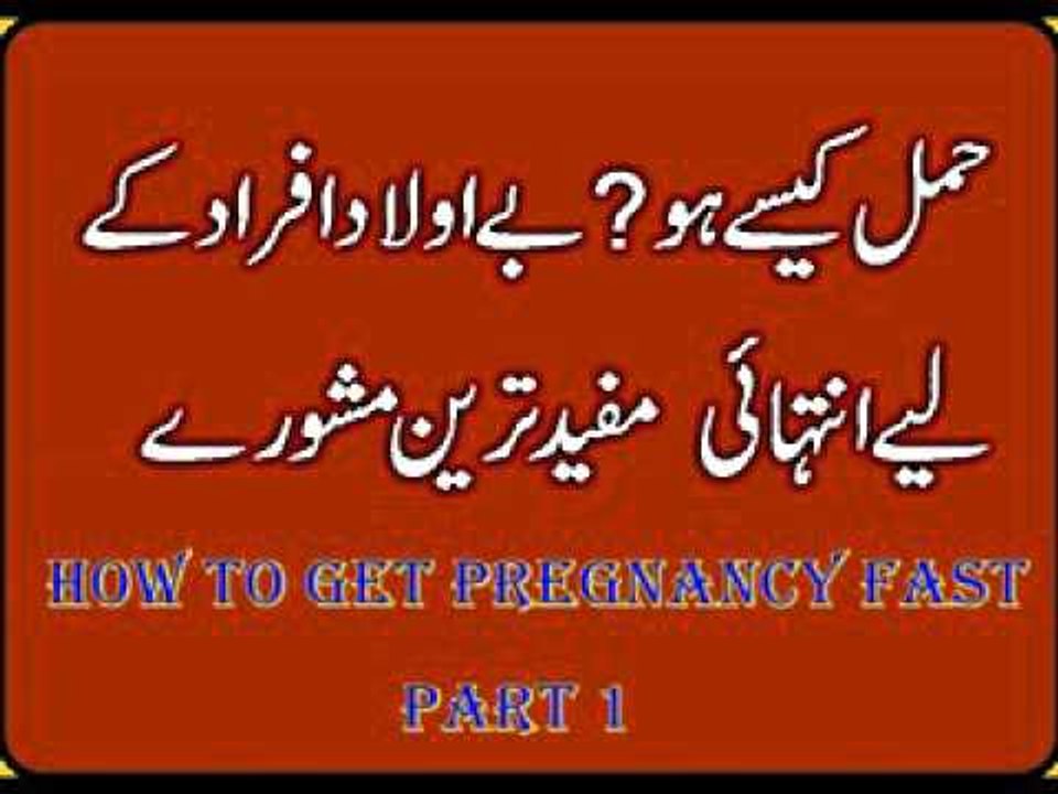 how to get pregnancy fast tips in urdu Jaldi Pregnant Hone ke Liye hamal kaise hota hai