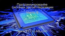 Система диспетчеризации. Программирование. Часть 8.