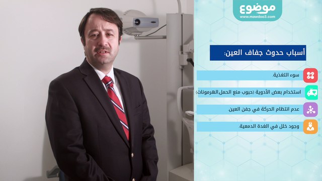 أسباب وعلاج مرض جفاف العين