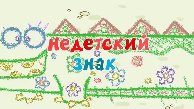 Азбука безопасности - Недетский знак