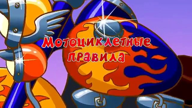 Азбука безопасности - Мотоциклетные правила