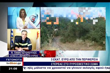 3 εκ. ευρώ για πυροσβεστικό  εξοπλισμό στην Στερεά Ελλάδα