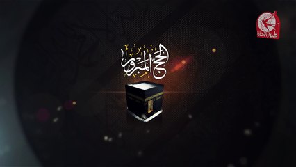 فاصل الحج المبرور 4 | طيور الجنة