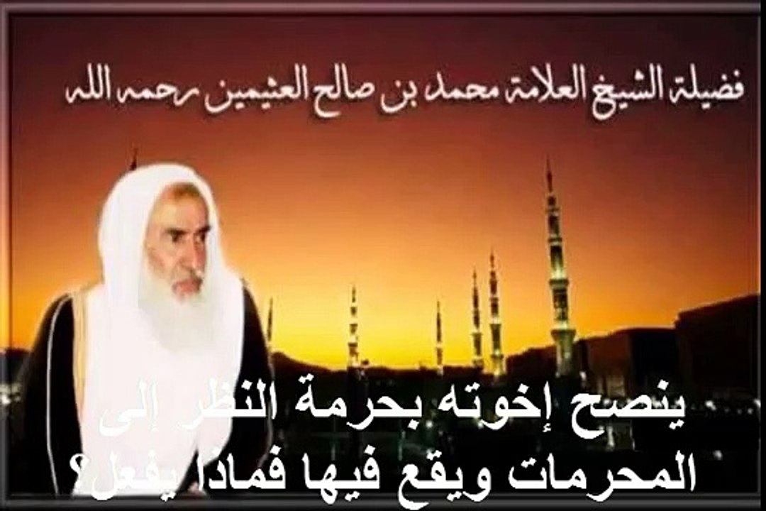 محمد بن عثيمين ينصح إخوته بحرمة النظر إلى المحرمات ويقع فيها فماذا يفعل؟