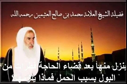 محمد بن عثيمين ينزل منها بعد قضاء الحاجة قطرات من البول بسبب الحمل فماذا يلزمها؟