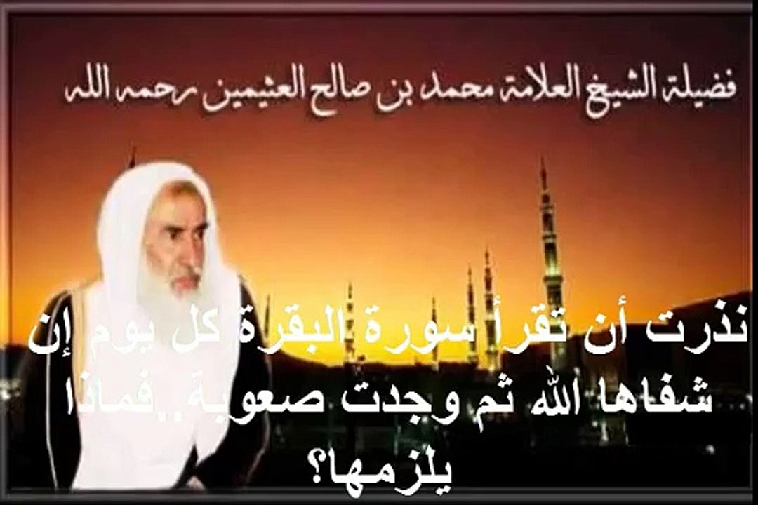 محمد بن عثيمين نذرت أن تقرأ سورة البقرة كل يوم إن شفاها الله ثم وجدت صعوبة  فماذا يلزمها؟