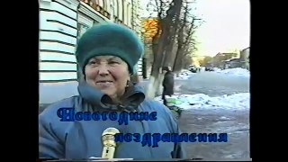ПОЗДРАВЛЕНИЕ Мичуринцев с НОВЫМ 1999 !!!ГОДОМ ( из архива Измайлова В.А) часть 10