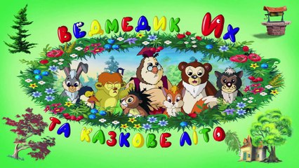 Мудрі казки тітоньки Сови - Хто чхав у шафі (Уроки