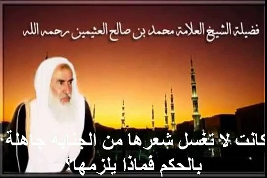 محمد بن عثيمين كانت لا تغسل شعرها من الجنابة جاهلة بالحكم فماذا يلزمها؟