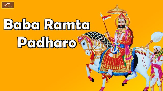 Baba Ramdevji Bhajan 2016 | Baba Ramta Padharo | Marwadi Song | Rajasthani New Songs | FULL AUDIO