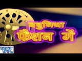 बबुनिया फैशन में - Babuni Fashion Me - Gopal Rai - Casting - Bhojpuri Hot Songs 2015 new