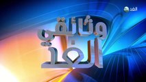 وثائقي الغد  - 2016/4/17