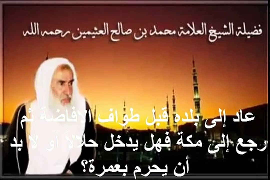 محمد بن عثيمين عاد إلى بلده قبل طواف الإفاضة ثم رجع إلى مكة فهل يدخل حلالاً أو لا بد أن يحرم بعمرة؟