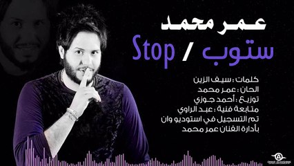 عمر محمد - ستوب _ Omar Mohammed - Stop