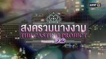 TEASER สงครามนางงาม The Casting Project | EP.10 | เสาร์