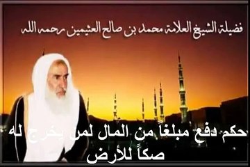 محمد بن عثيمين حكم دفع مبلغاً من المال لمن يخرج له صكاً للأرض