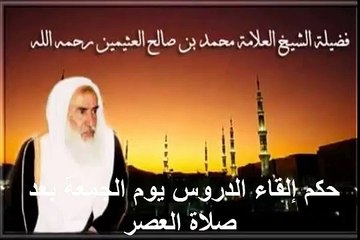 محمد بن عثيمين حكم إلقاء الدروس يوم الجمعة بعد صلاة العصر