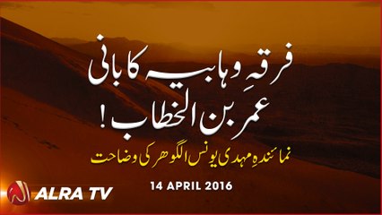 Firqa Wahhabiya Ka Bani Umar Ibn Al-Khattāb || By Younus AlGohar