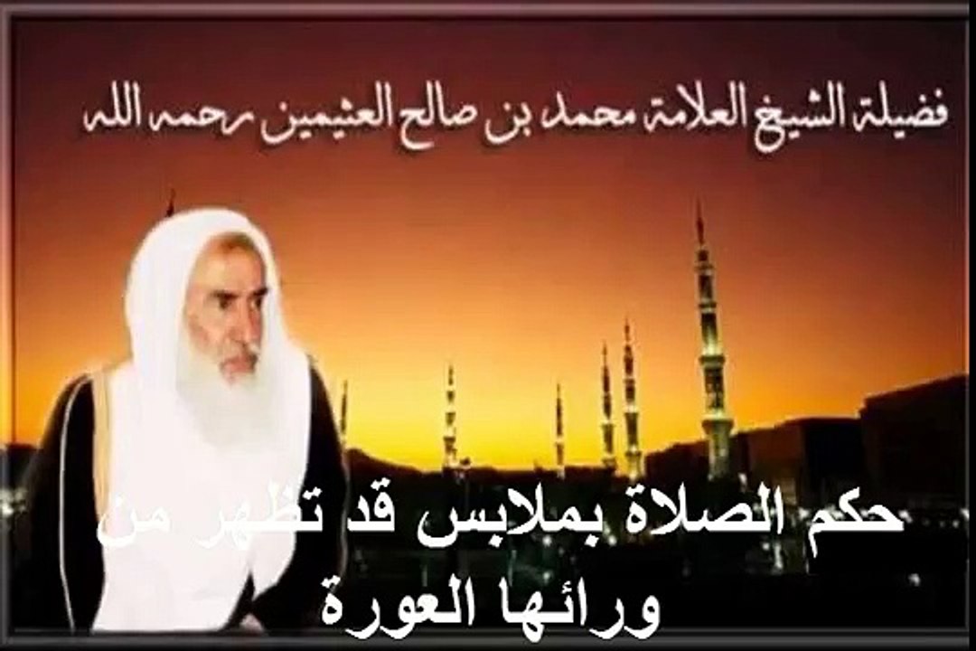 محمد بن عثيمين حكم الصلاة بملابس قد تظهر من ورائها العورة