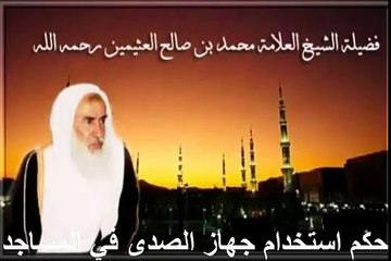 محمد بن عثيمين حكم استخدام جهاز الصدى في المساجد